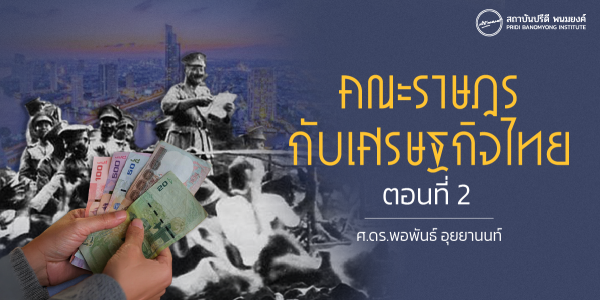 คณะราษฎรกับเศรษฐกิจไทย ตอนที่ 2