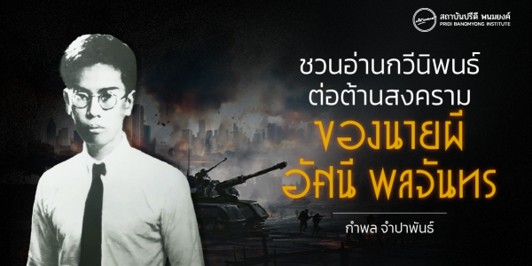 ชวนอ่านกวีนิพนธ์ต่อต้านสงครามของนายผี-อัศนี พลจันทร