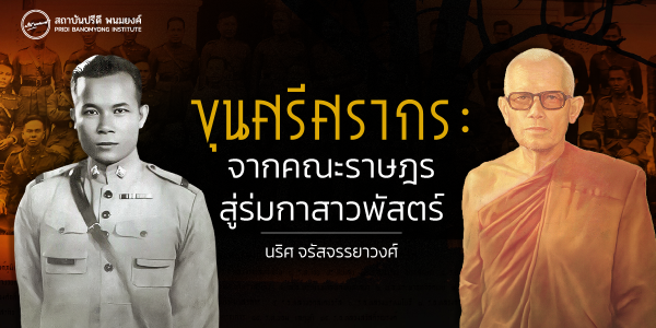 ขุนศรีศรากร : จากคณะราษฎรสู่ร่มกาสาวพัสตร์