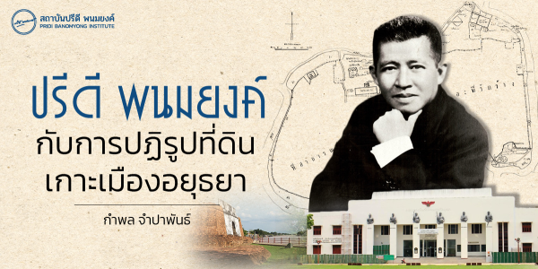 ปรีดี พนมยงค์กับการปฏิรูปที่ดินเกาะเมืองอยุธยา