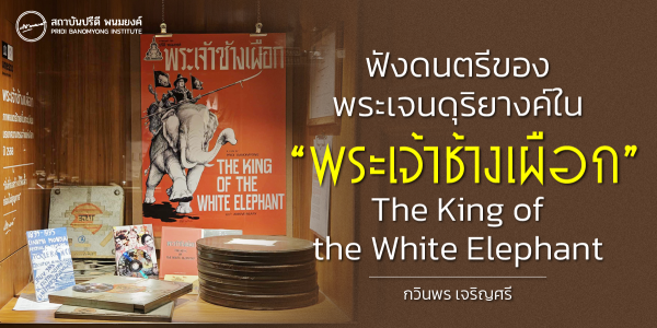 ฟังดนตรีของพระเจนดุริยางค์ใน “พระเจ้าช้างเผือก” The King of the White Elephant