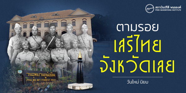 ตามรอยสถานที่จริง เสรีไทยจังหวัดเลย