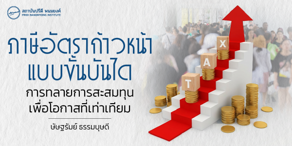 ภาษีอัตราก้าวหน้าแบบขั้นบันได การทลายการสะสมทุนเพื่อโอกาสที่เท่าเทียม