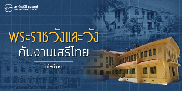 พระราชวังและวัง กับงานเสรีไทย