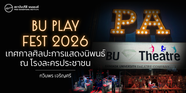 BU PLAY FEST 2026  เทศกาลศิลปะการแสดงนิพนธ์ ณ โรงละครประชาชน