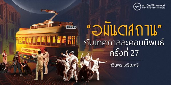 “อมันตสถาน” กับเทศกาลละคอนนิพนธ์ ครั้งที่ 27