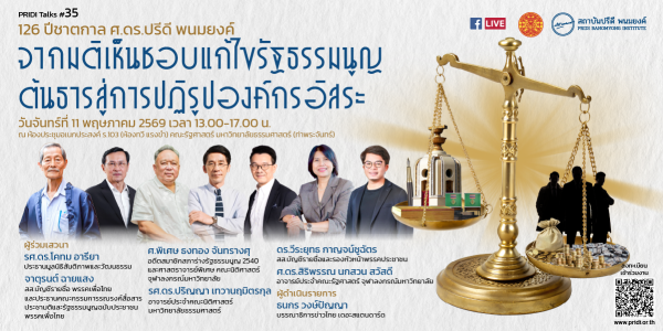 PRIDI Talks #35 126 ปีชาตกาล ศ.ดร. ปรีดี พนมยงค์ จากมติเห็นชอบแก้ไขรัฐธรรมนูญ ต้นธารสู่การปฏิรูปองค์กรอิสระ