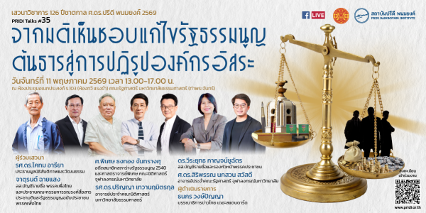 เสวนาวิชาการ 126 ปีชาตกาล ศ.ดร.ปรีดี พนมยงค์ 2569 PRIDI Talks #35 จากมติเห็นชอบแก้ไขรัฐธรรมนูญ ต้นธารสู่การปฏิรูปองค์กรอิสระ