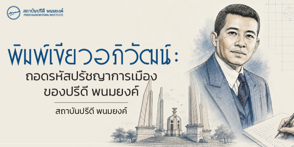 พิมพ์เขียวอภิวัฒน์: ถอดรหัสปรัชญาความคิดของปรีดี