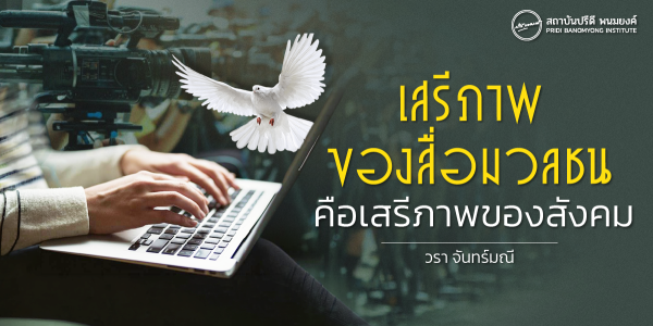 เสรีภาพของสื่อมวลชน คือเสรีภาพของสังคม