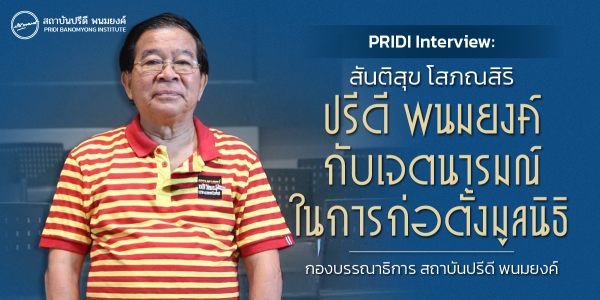 PRIDI Interview (สันติสุข โสภณสิริ): ปรีดี พนมยงค์ กับเจตนารมณ์ในการก่อตั้งมูลนิธิ