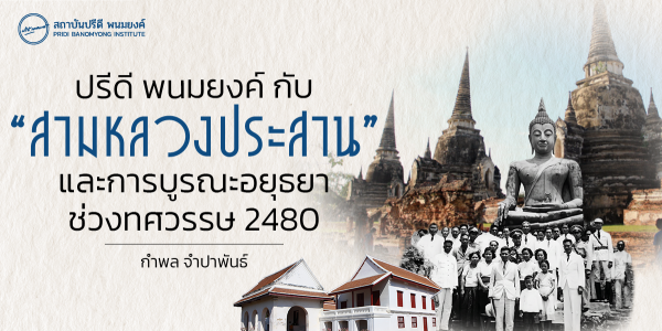 ปรีดี พนมยงค์ กับ "สามหลวงประสาน" และการบูรณะอยุธยาช่วงทศวรรษ 2480