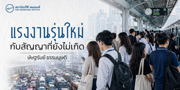 แรงงานรุ่นใหม่กับสัญญาที่ยังไม่เกิด