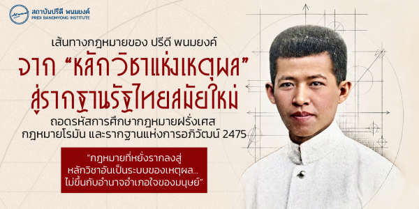เส้นทางกฎหมายของปรีดี พนมยงค์: จาก “หลักวิชาแห่งเหตุผล” สู่รากฐานรัฐไทยสมัยใหม่