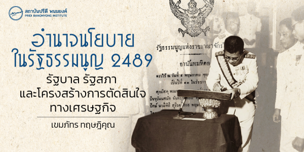 อำนาจนโยบายในรัฐธรรมนูญ 2489: รัฐบาล รัฐสภา และโครงสร้างการตัดสินใจทางเศรษฐกิจ