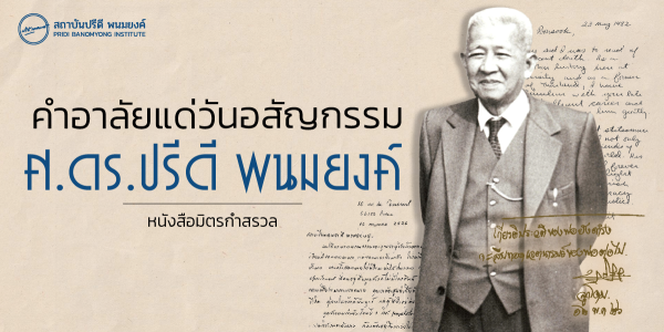 คำอาลัยแด่วันอสัญกรรม ศ.ดร.ปรีดี พนมยงค์