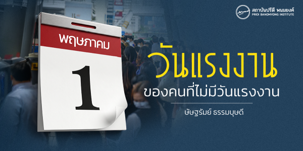 วันแรงงานของคนที่ไม่มีวันแรงงาน
