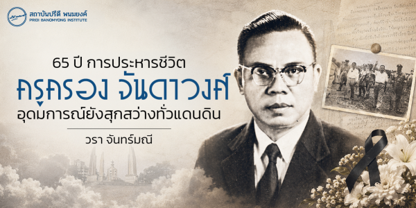 65 ปี การประหารชีวิต ครูครอง จันดาวงศ์ อุดมการณ์ยังสุกสว่างทั่วแดนดิน