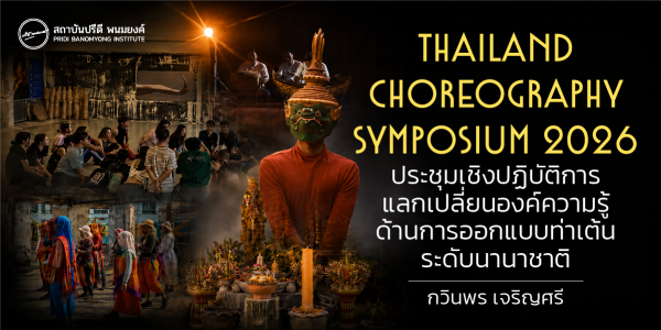 THAILAND CHOREOGRAPHY SYMPOSIUM 2026 ประชุมเชิงปฏิบัติการแลกเปลี่ยนองค์ความรู้ด้านการออกแบบท่าเต้นระดับนานาชาติ