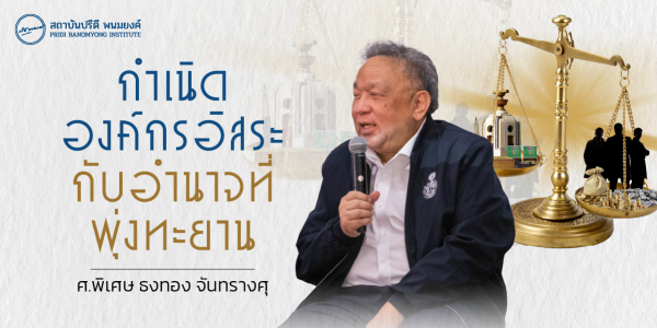 กำเนิดองค์กรอิสระกับอำนาจที่พุ่งทะยาน