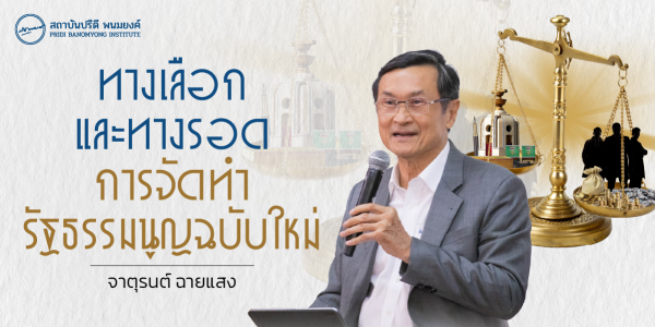ทางเลือกและทางรอดการจัดทำรัฐธรรมนูญฉบับใหม่