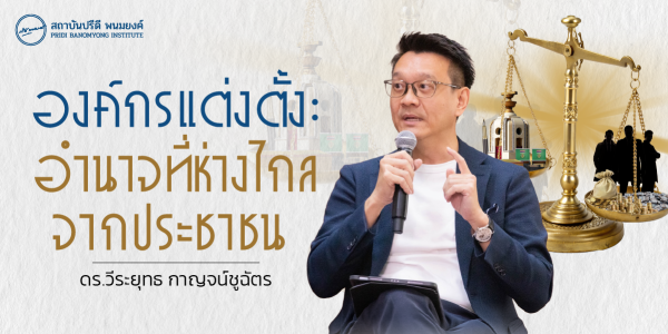 องค์กรแต่งตั้ง: อำนาจที่ห่างไกลจากประชาชน