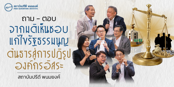 ถาม-ตอบ: จากมติเห็นชอบแก้ไขรัฐธรรมนูญ ต้นธารสู่การปฏิรูปองค์กรอิสระ