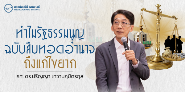 ทำไมรัฐธรรมนูญฉบับสืบทอดอำนาจถึงแก้ไขยาก