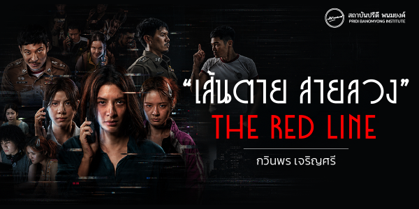 “ เส้นตาย สายลวง ” The Red Line