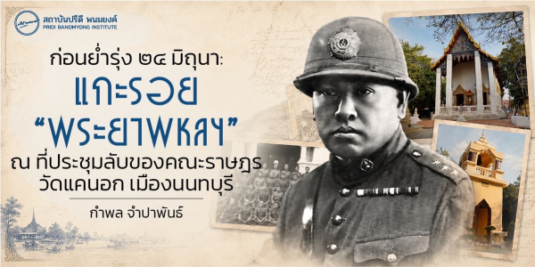 ก่อนย่ำรุ่ง ๒๔ มิถุนา: แกะรอย “พระยาพหลฯ” ณ ที่ประชุมลับของคณะราษฎร วัดแคนอก เมืองนนทบุรี