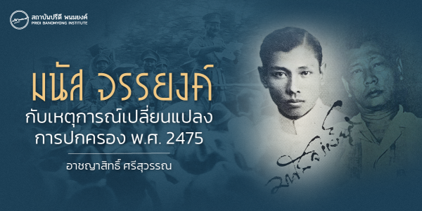 มนัส จรรยงค์ กับเหตุการณ์เปลี่ยนแปลงการปกครอง พ.ศ. 2475