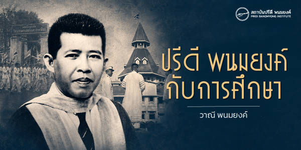 ปรีดี พนมยงค์ กับการศึกษา