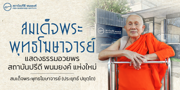 สมเด็จพระพุทธโฆษาจารย์ แสดงธรรมอวยพรสถาบันปรีดี พนมยงค์ แห่งใหม่