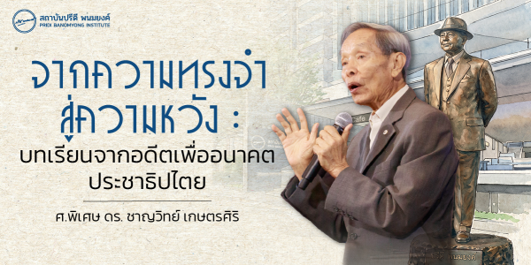 จากความทรงจำสู่ความหวัง : บทเรียนจากอดีตเพื่ออนาคตประชาธิปไตย