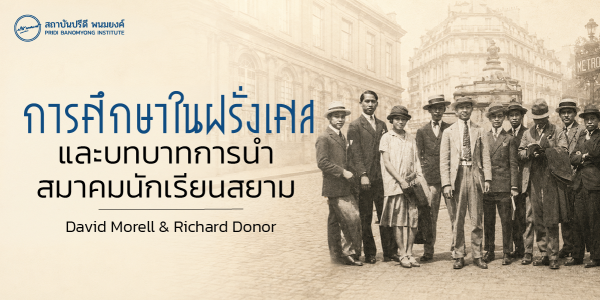 การศึกษาในฝรั่งเศสและบทบาทการนำสมาคมนักเรียนสยาม