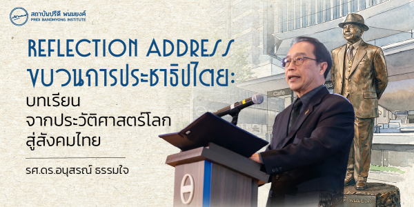 ขบวนการประชาธิปไตย: บทเรียนจากประวัติศาสตร์โลกสู่สังคมไทย | รศ.ดร.อนุสรณ์ ธรรมใจ | PRIDI Living Democracy