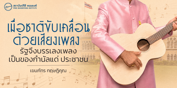 เมื่อชาติขับเคลื่อนด้วยเสียงเพลง รัฐจึงบรรเลงเพลงเป็นของกำนัลแด่ ประชาชน
