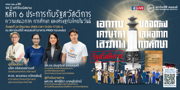 PRIDI Talks #36 94 ปี อภิวัฒน์สยาม "หลัก 6 ประการกับรัฐสวัสดิการ : ความเสมอภาค การศึกษา และเศรษฐกิจไทยในวันนี้"
