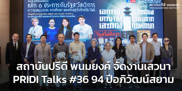 สถาบันปรีดี พนมยงค์ จัดงานเสวนา PRIDI Talk #36 94 ปี อภิวัฒน์สยาม