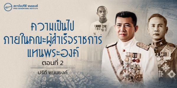 ความเป็นไปภายใต้คณะผู้สำเร็จราชการแทนพระองค์ ตอนที่ 2