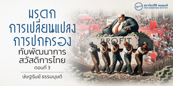 มรดกการเปลี่ยนแปลงการปกครองกับพัฒนาการสวัสดิการไทย ตอนที่ 3