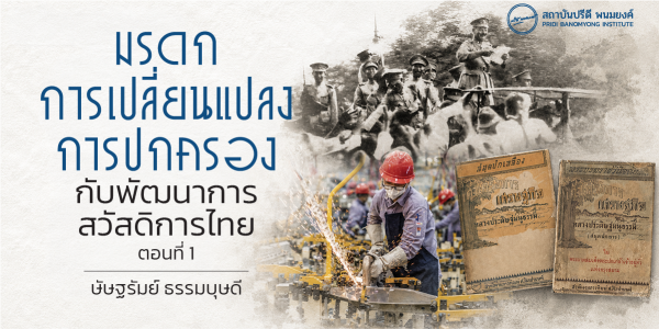 มรดกการเปลี่ยนแปลงการปกครองกับพัฒนาการสวัสดิการไทย ตอนที่ 1