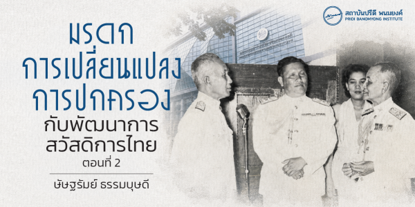มรดกการเปลี่ยนแปลงการปกครองกับพัฒนาการสวัสดิการไทย ตอนที่ 2