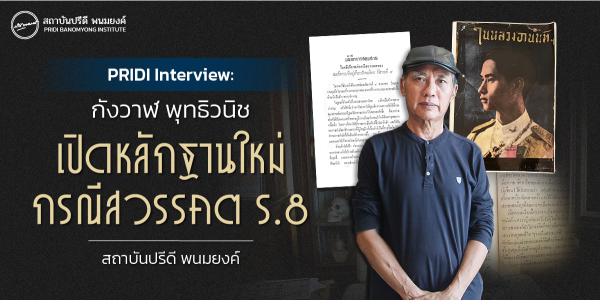 PRIDI Interview | กังวาฬ พุทธิวนิช | เปิดหลักฐานใหม่กรณีสวรรคต ร.8
