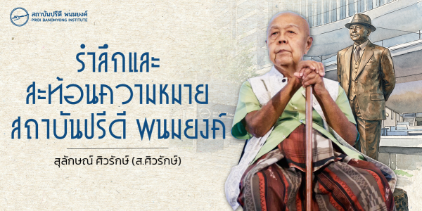 กล่าวรำลึกและสะท้อนความหมาย สถาบันปรีดี พนมยงค์