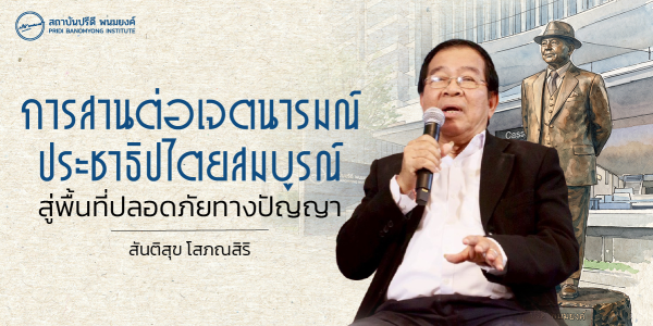 การสานต่อเจตนารมณ์ประชาธิปไตยสมบูรณ์ สู่พื้นที่ปลอดภัยทางปัญญา