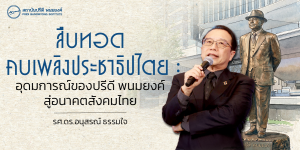 สืบทอดคบเพลิงประชาธิปไตย : อุดมการณ์ของปรีดี พนมยงค์ สู่อนาคตสังคมไทย