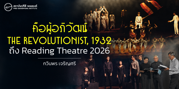 คือผู้อภิวัฒน์ THE REVOLUTIONIST, 1932 ถึง Reading Theatre 2026