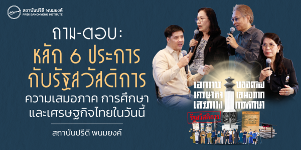 ถาม-ตอบ หลัก 6 ประการกับรัฐสวัสดิการ : ความเสมอภาค การศึกษา และเศรษฐกิจไทยในวันนี้