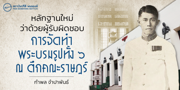หลักฐานใหม่ว่าด้วยผู้รับผิดชอบ การจัดทำพระบรมรูปทั้ง ๖ ณ ตึกคณะราษฎร์